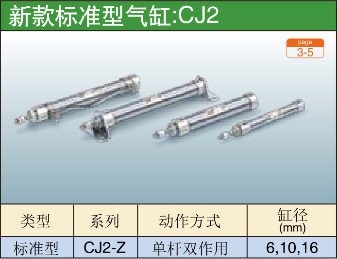 新款标准型气缸:CJ2