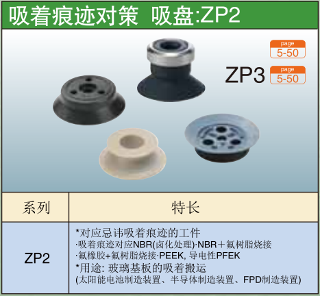 吸着痕迹对策 吸盘:ZP2