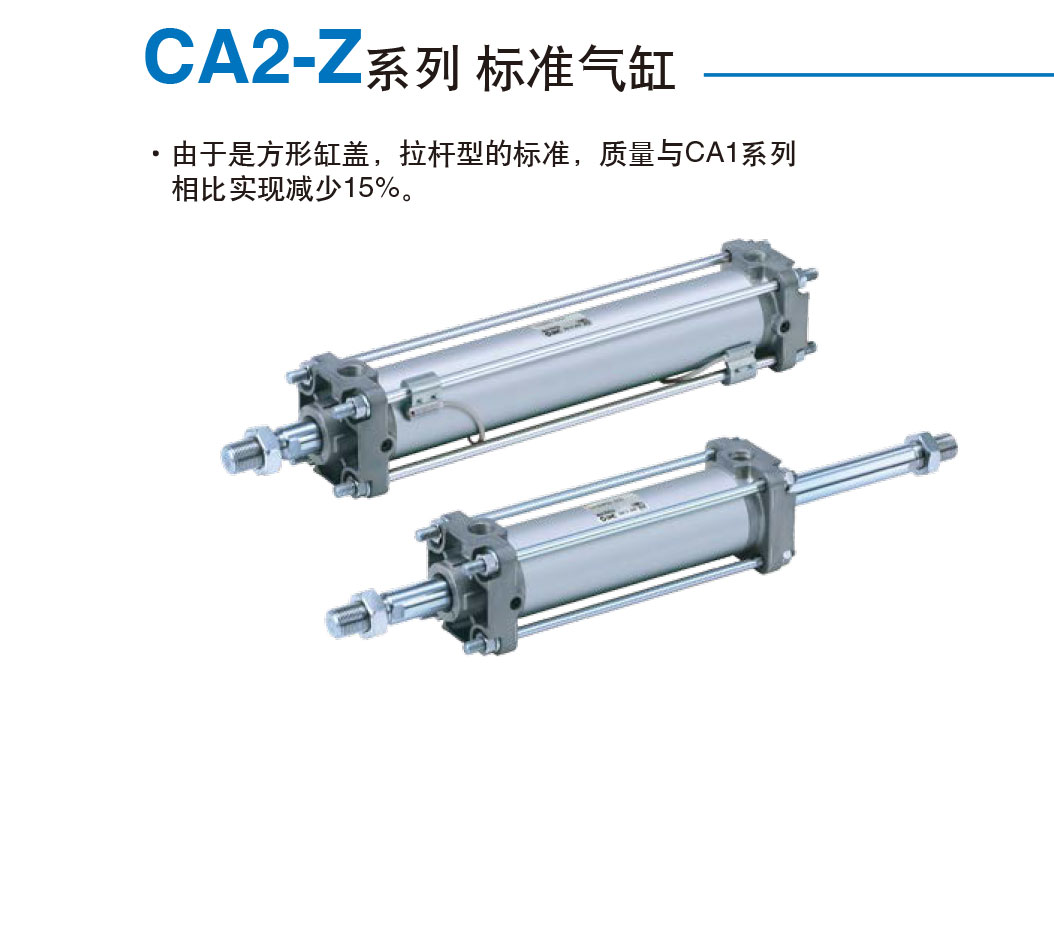 CA2-Z系列标准型气缸