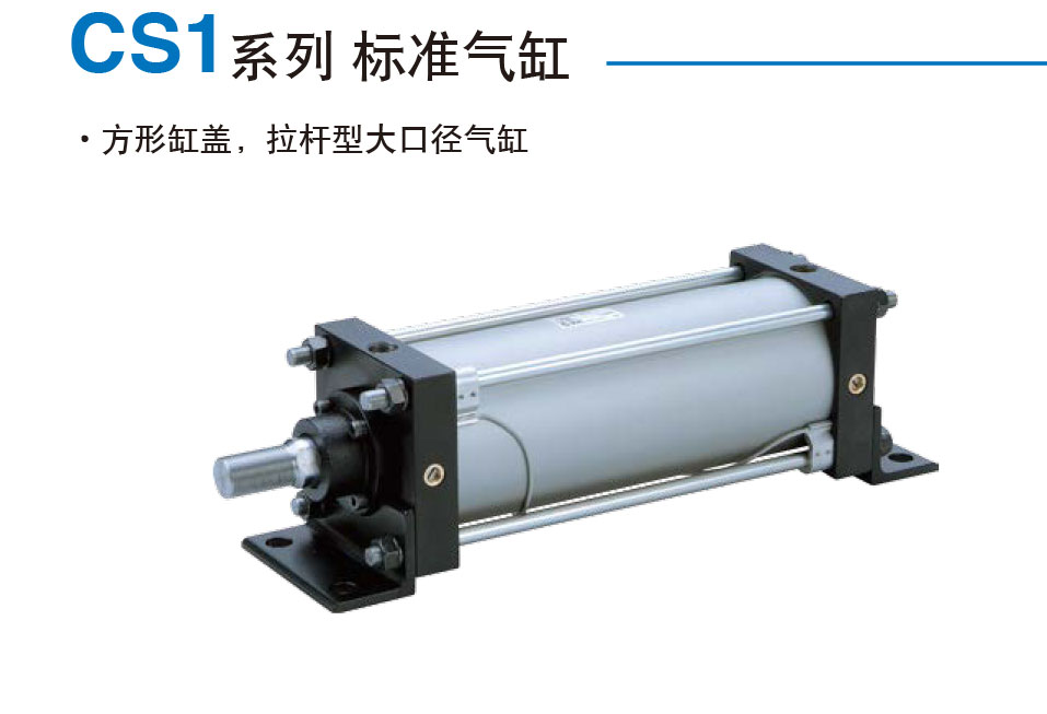 CS1系列 标准气缸