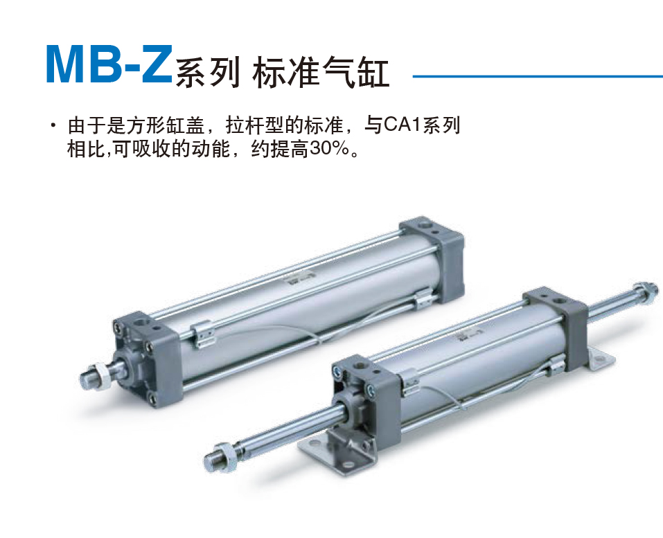 MB-Z系列 标准气缸