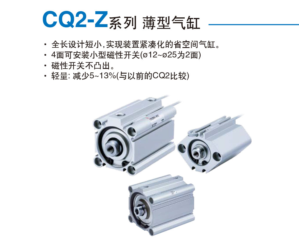 CQ2-Z系列 薄型气缸