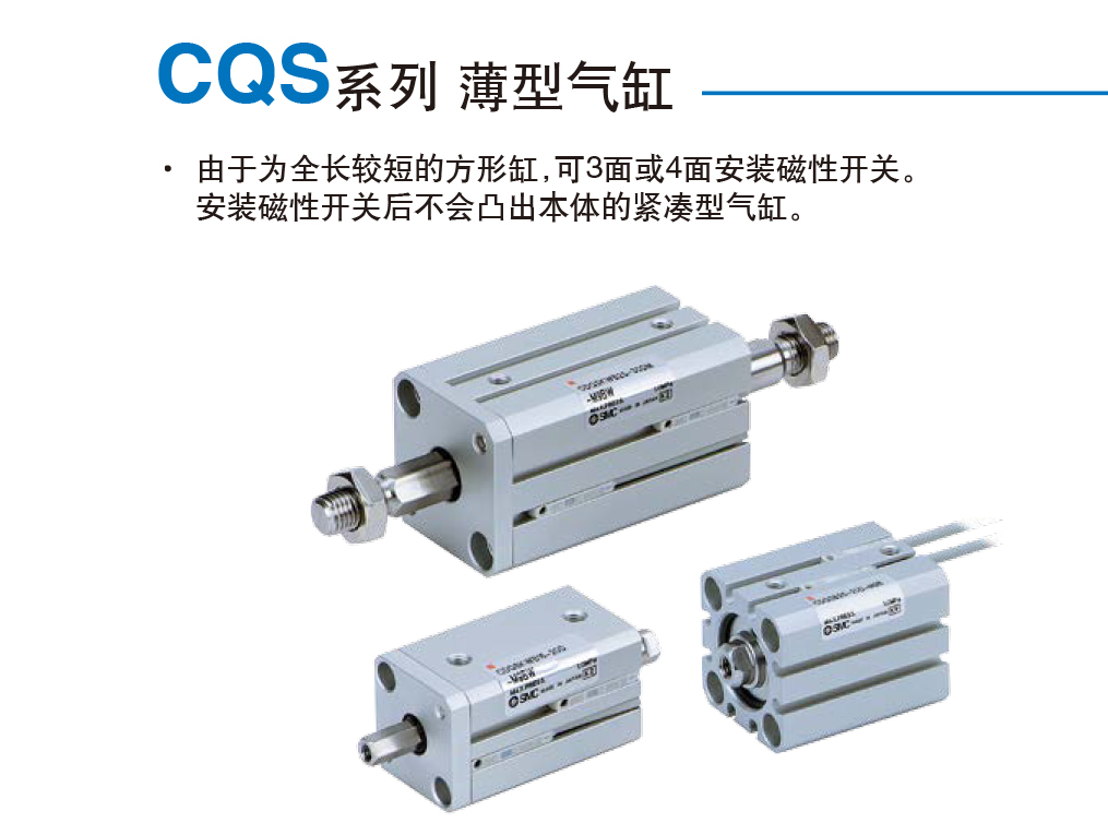 CQS系列 薄型气缸