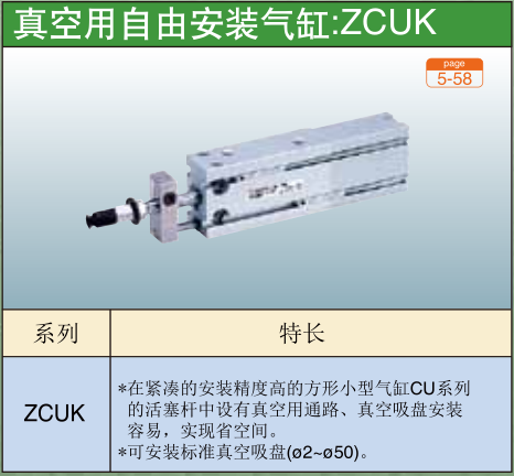 真空用自由安装气缸:ZCUK